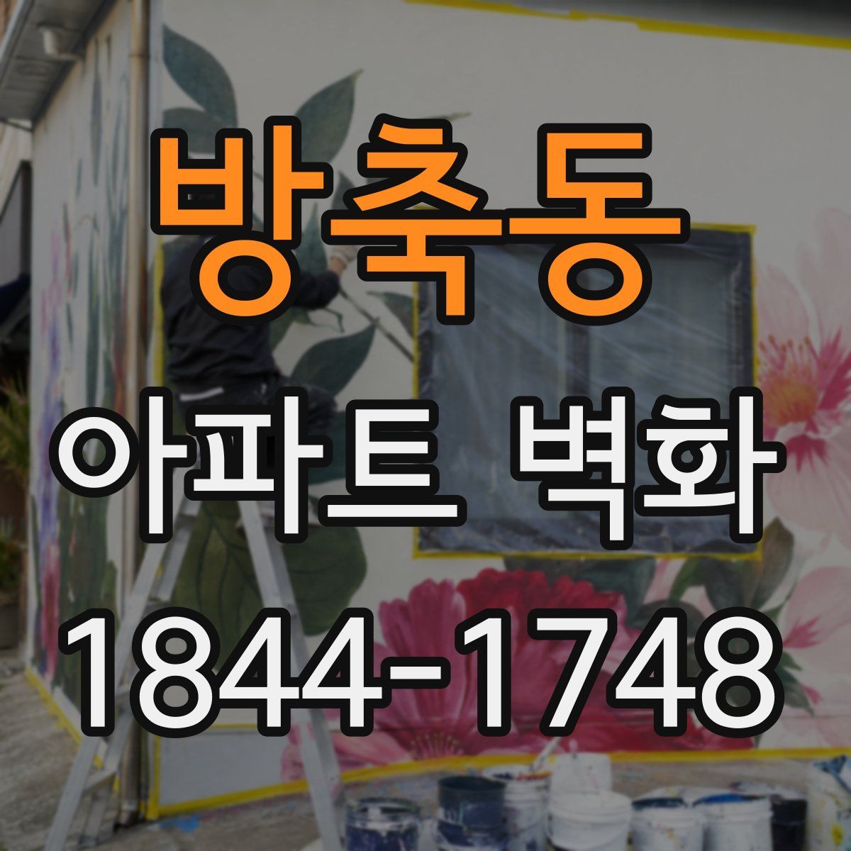 방축동 아파트 벽화