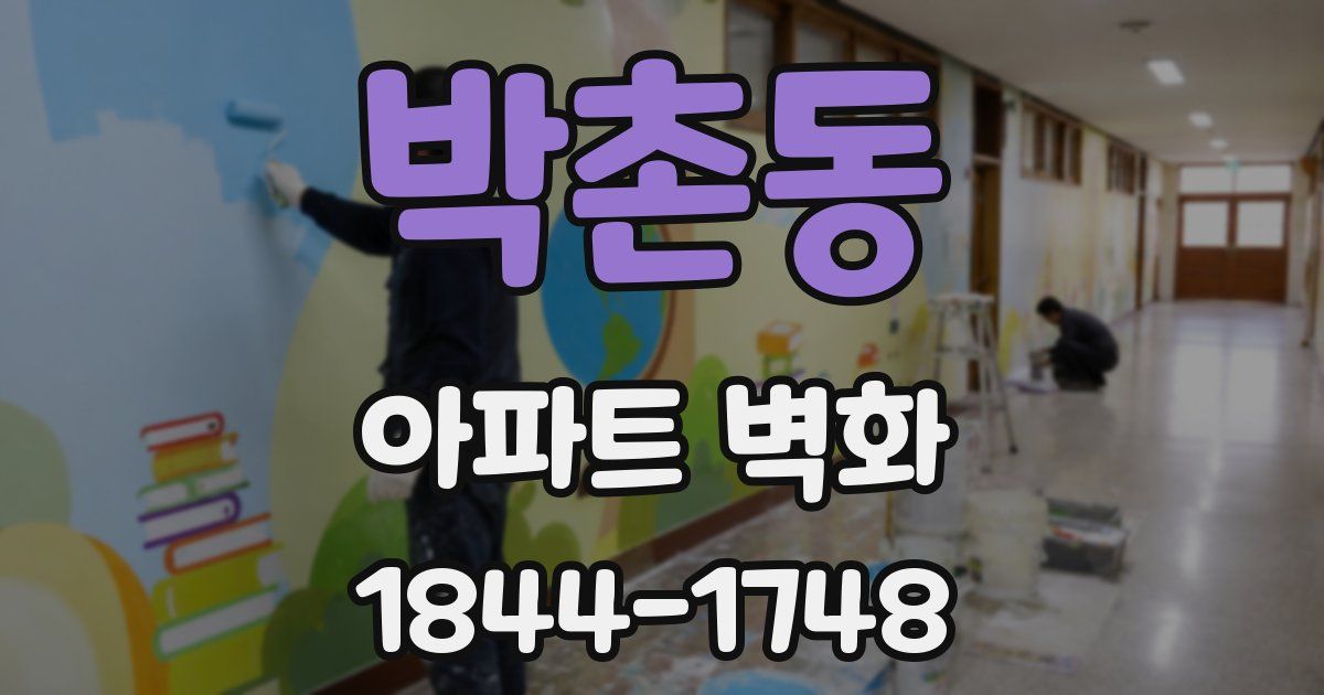 박촌동 아파트 벽화