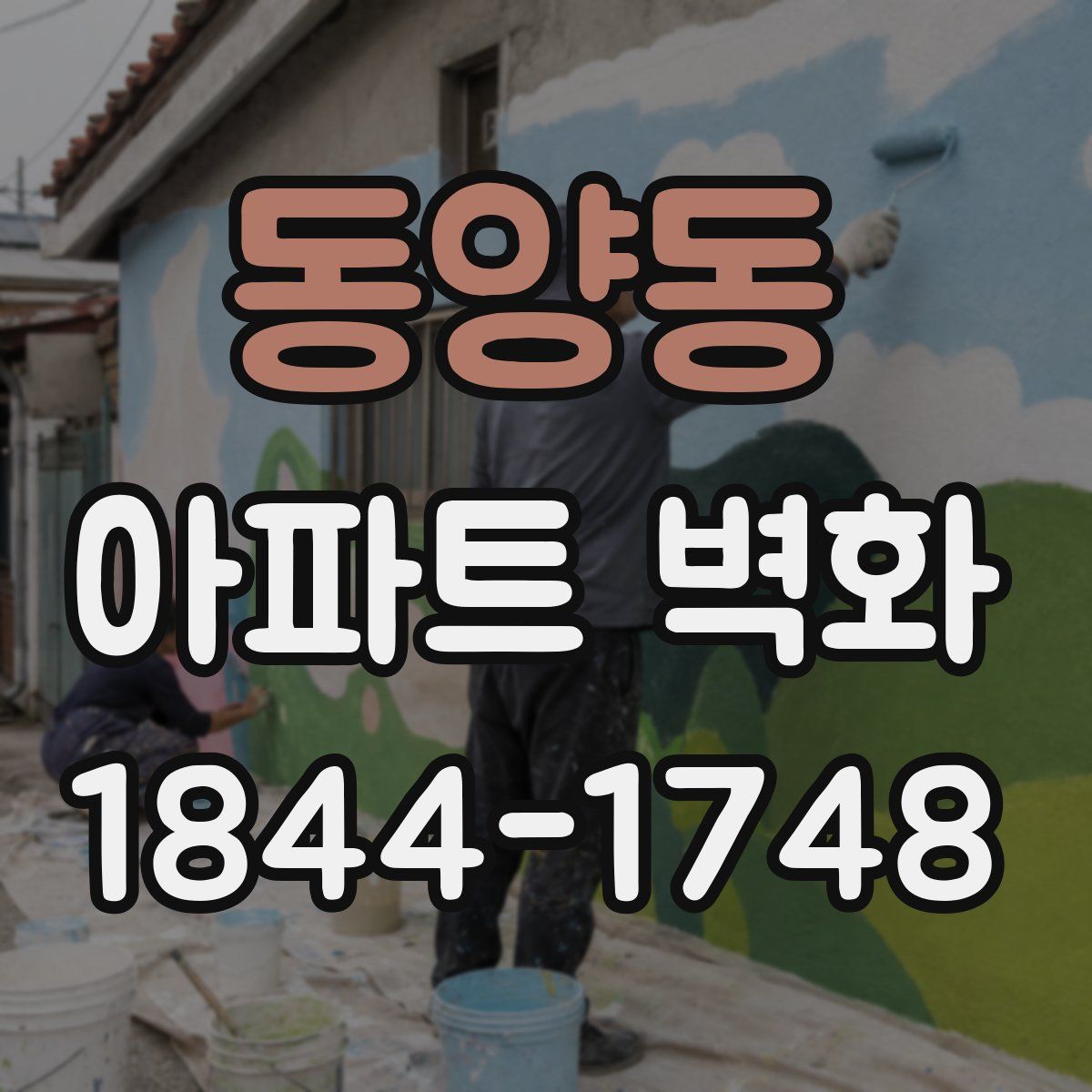동양동 아파트 벽화