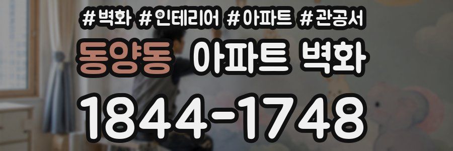 동양동 아파트 벽화