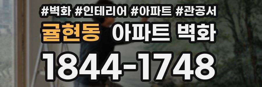 귤현동 아파트 벽화
