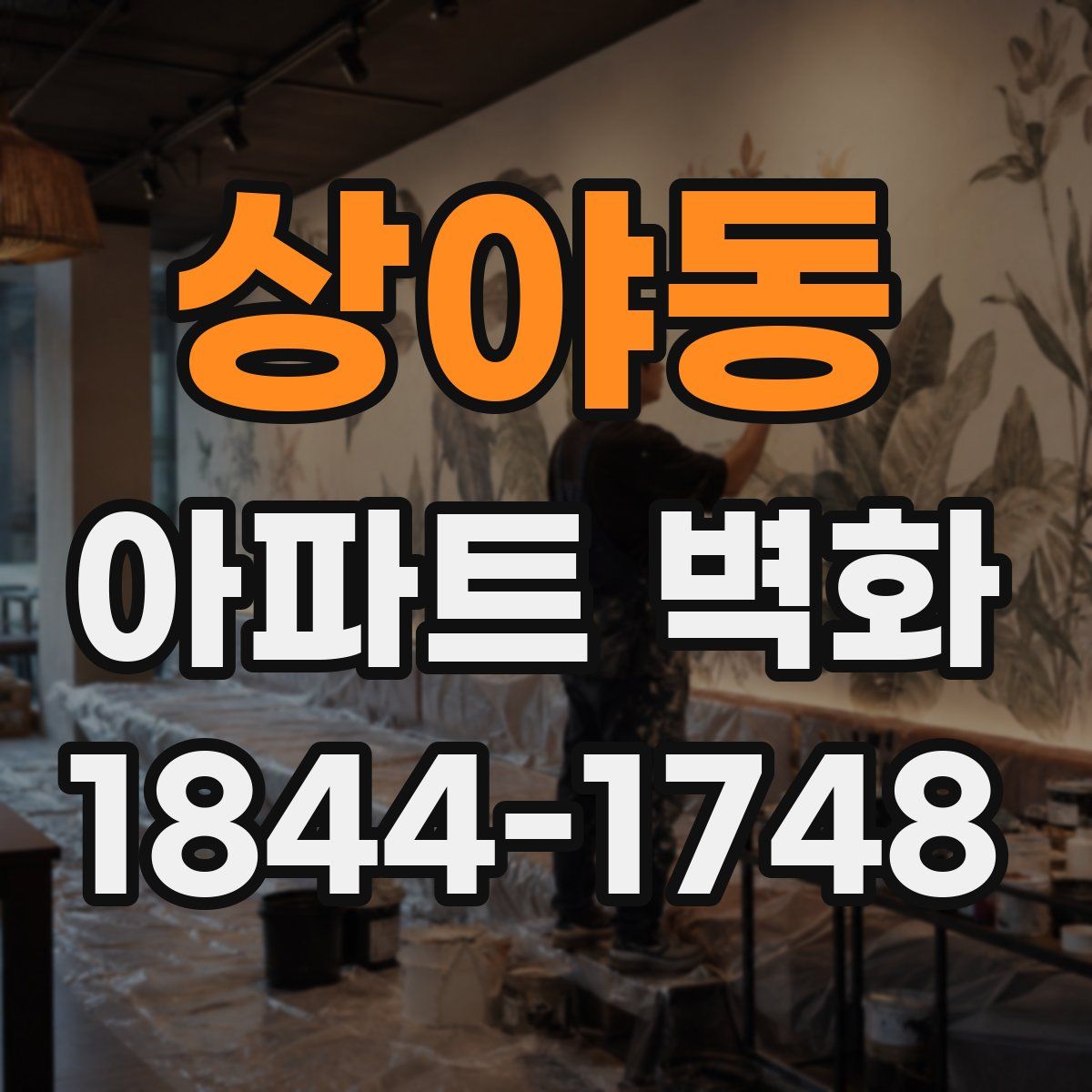 상야동 아파트 벽화