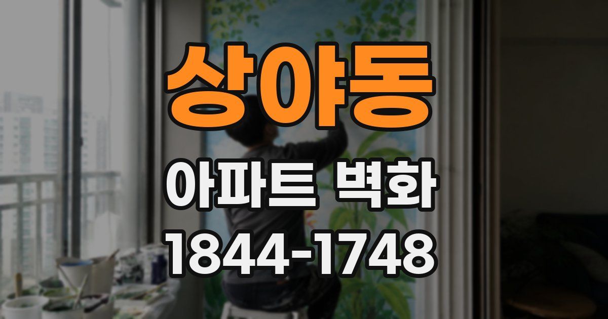 상야동 아파트 벽화