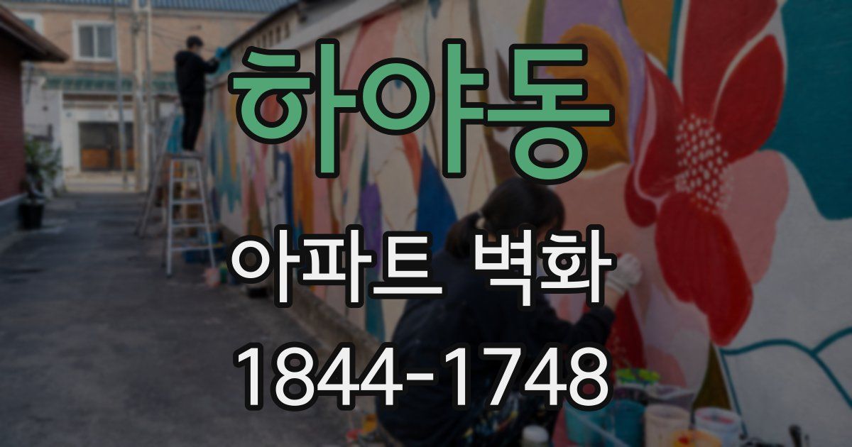 하야동 아파트 벽화
