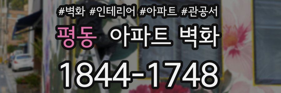 평동 아파트 벽화