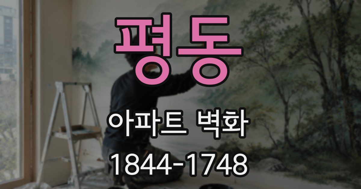 평동 아파트 벽화