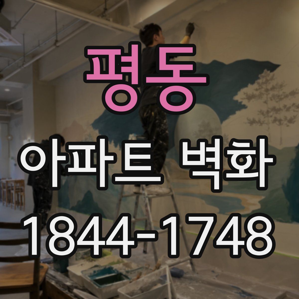 평동 아파트 벽화