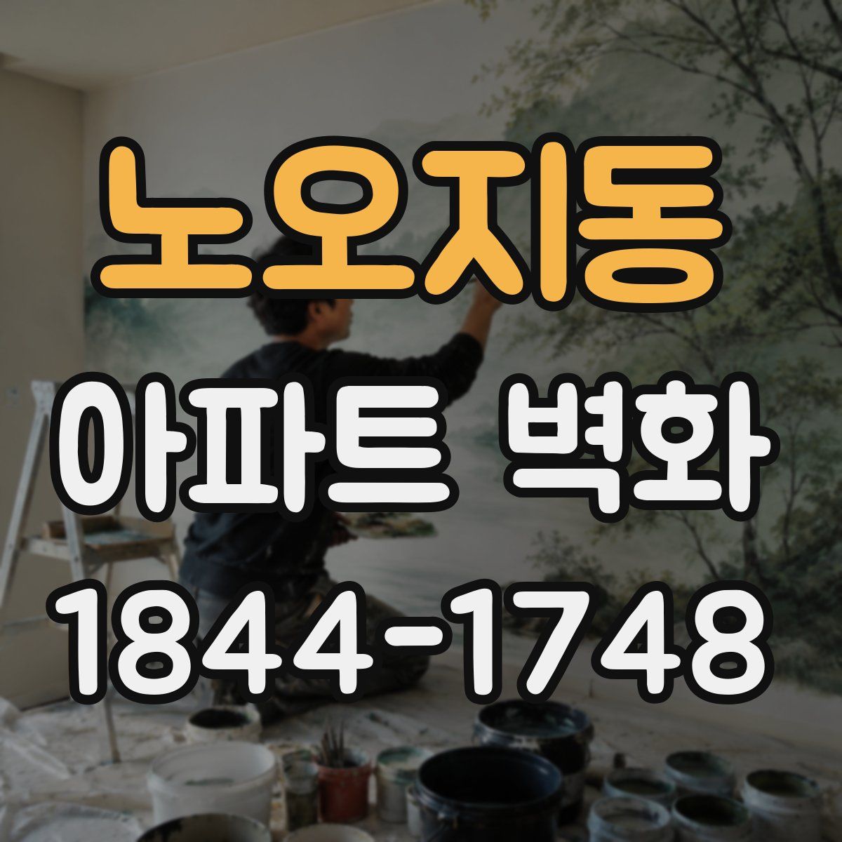 노오지동 아파트 벽화