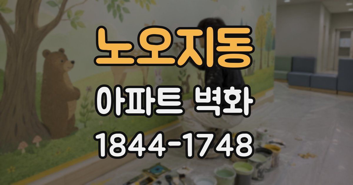 노오지동 아파트 벽화
