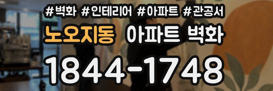 노오지동 아파트 벽화