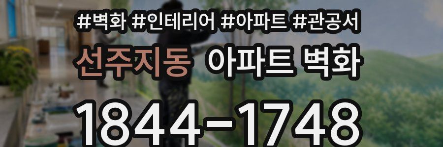 선주지동 아파트 벽화