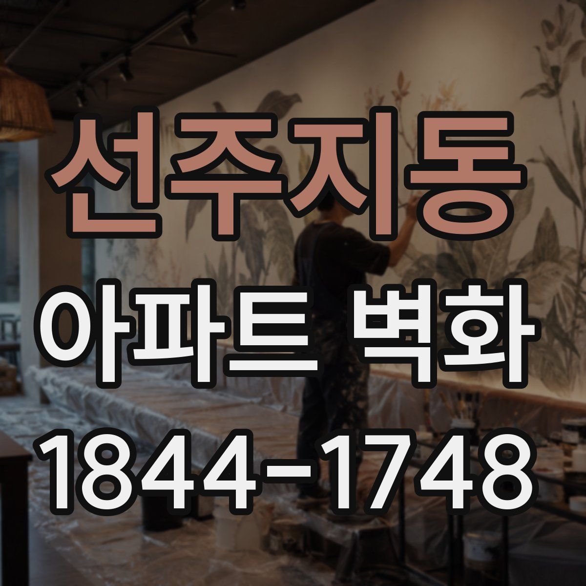 선주지동 아파트 벽화