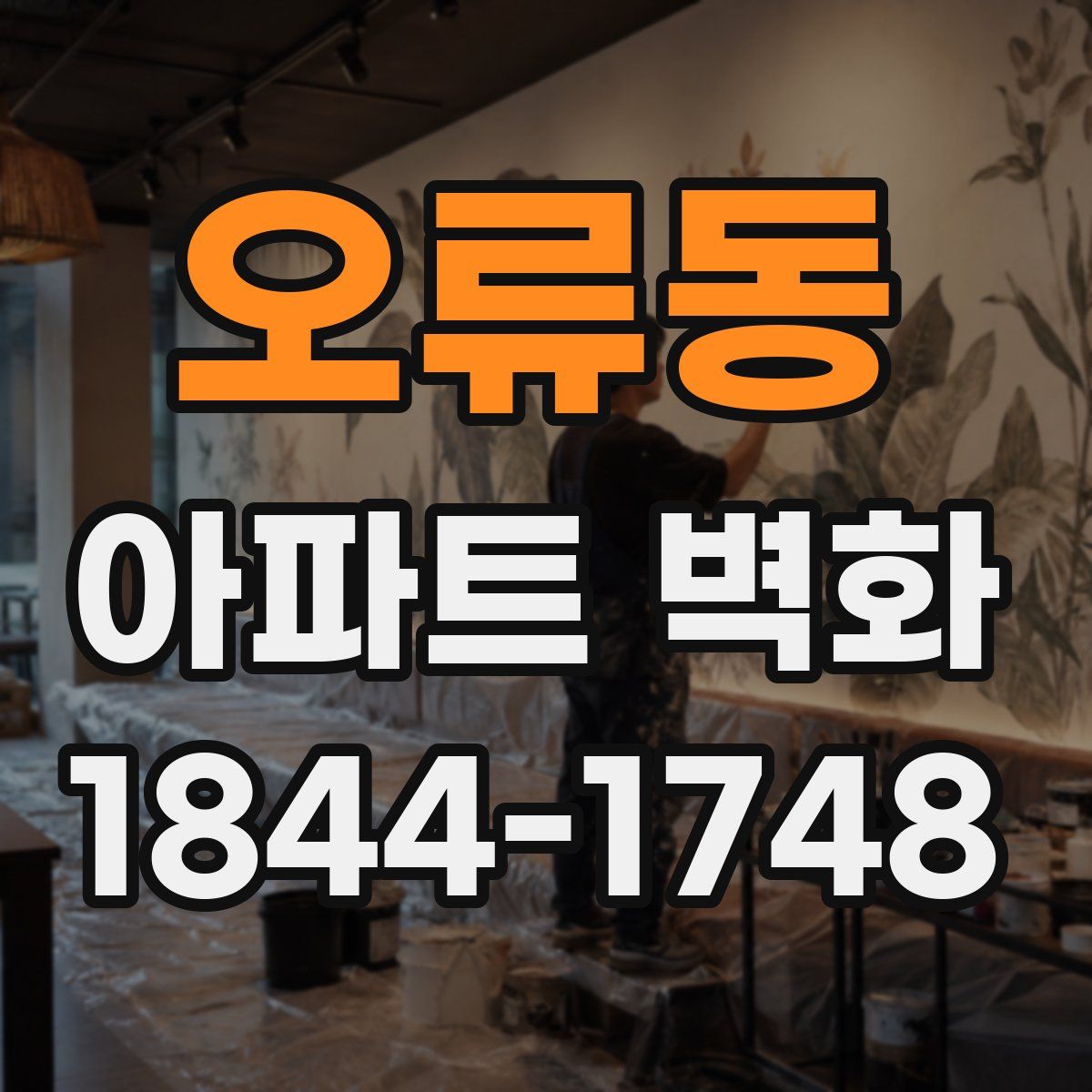 오류동 아파트 벽화