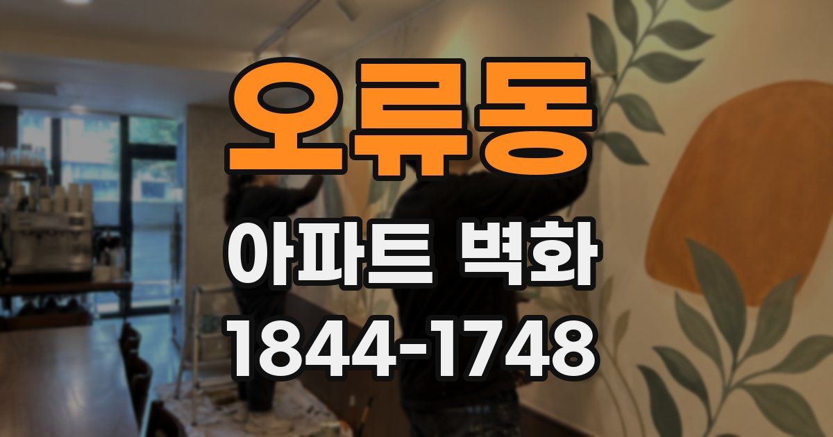 오류동 아파트 벽화