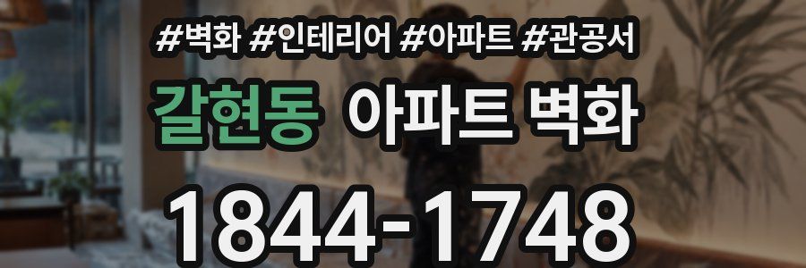 갈현동 아파트 벽화
