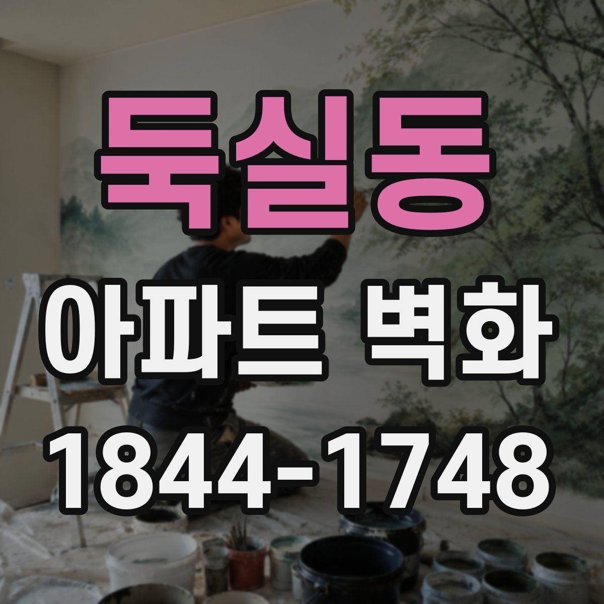 둑실동 아파트 벽화