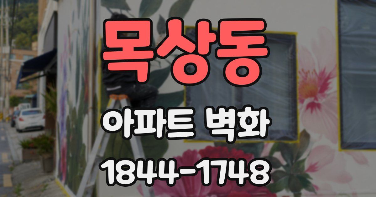 목상동 아파트 벽화