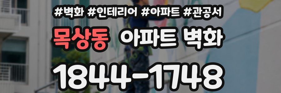목상동 아파트 벽화