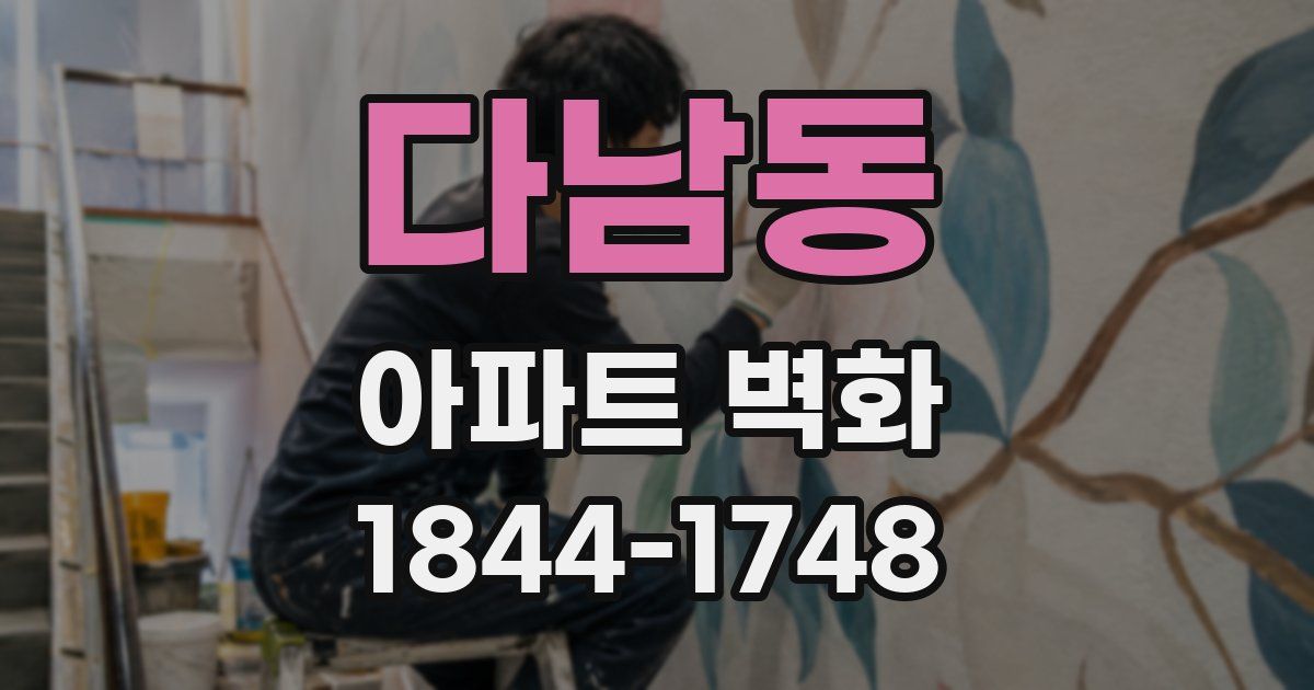 다남동 아파트 벽화