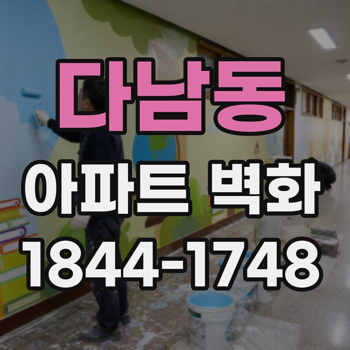 다남동 아파트 벽화