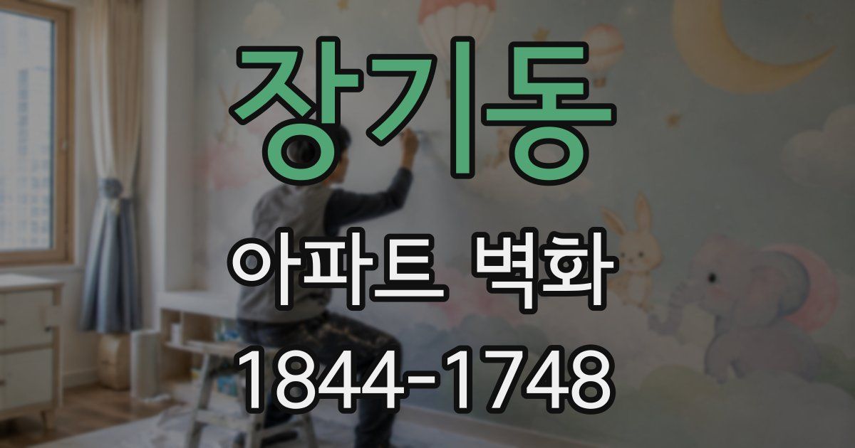 장기동 아파트 벽화