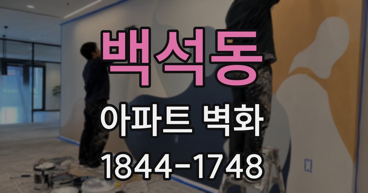 백석동 아파트 벽화