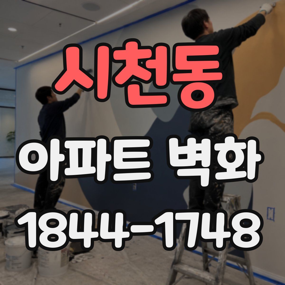 시천동 아파트 벽화