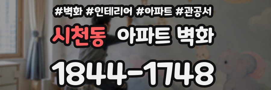 시천동 아파트 벽화