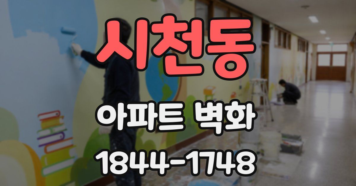 시천동 아파트 벽화