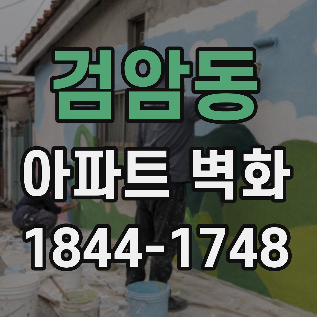 검암동 아파트 벽화