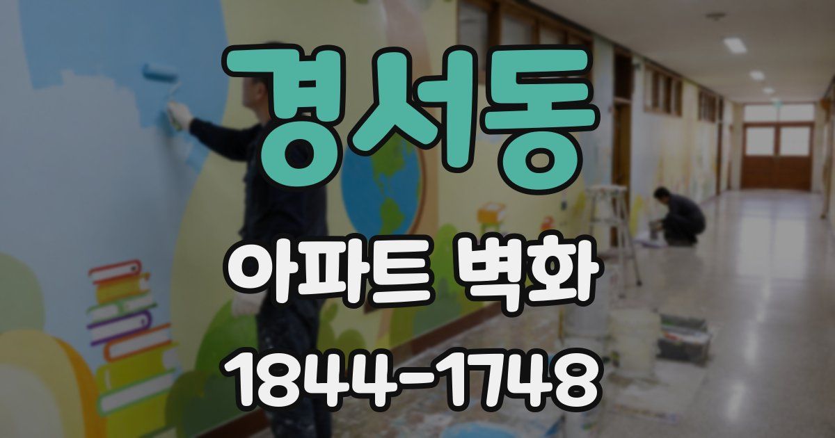 경서동 아파트 벽화