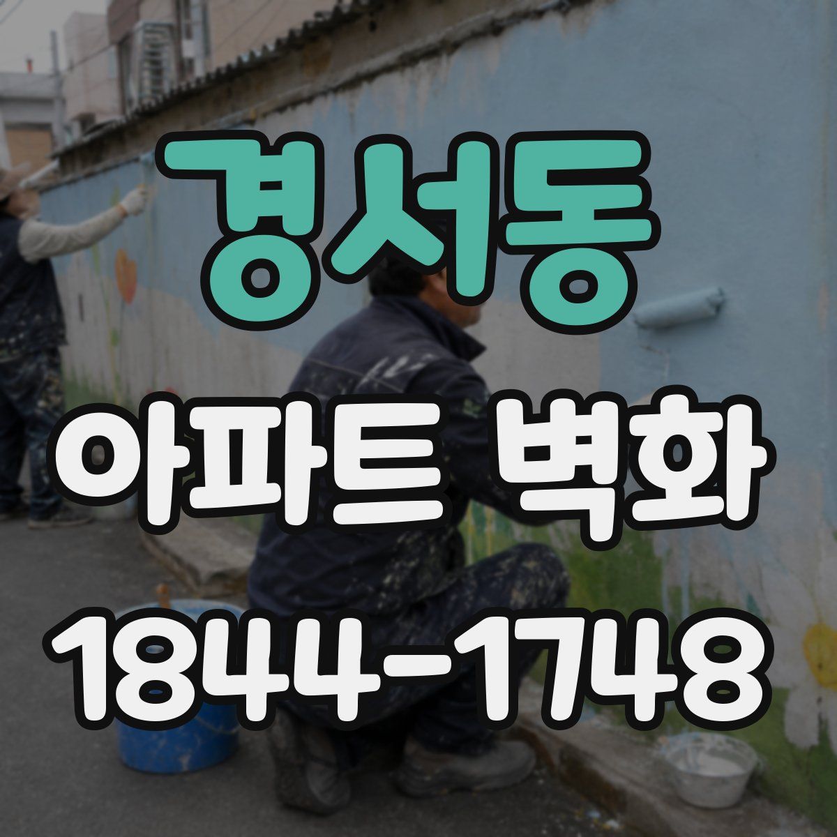 경서동 아파트 벽화