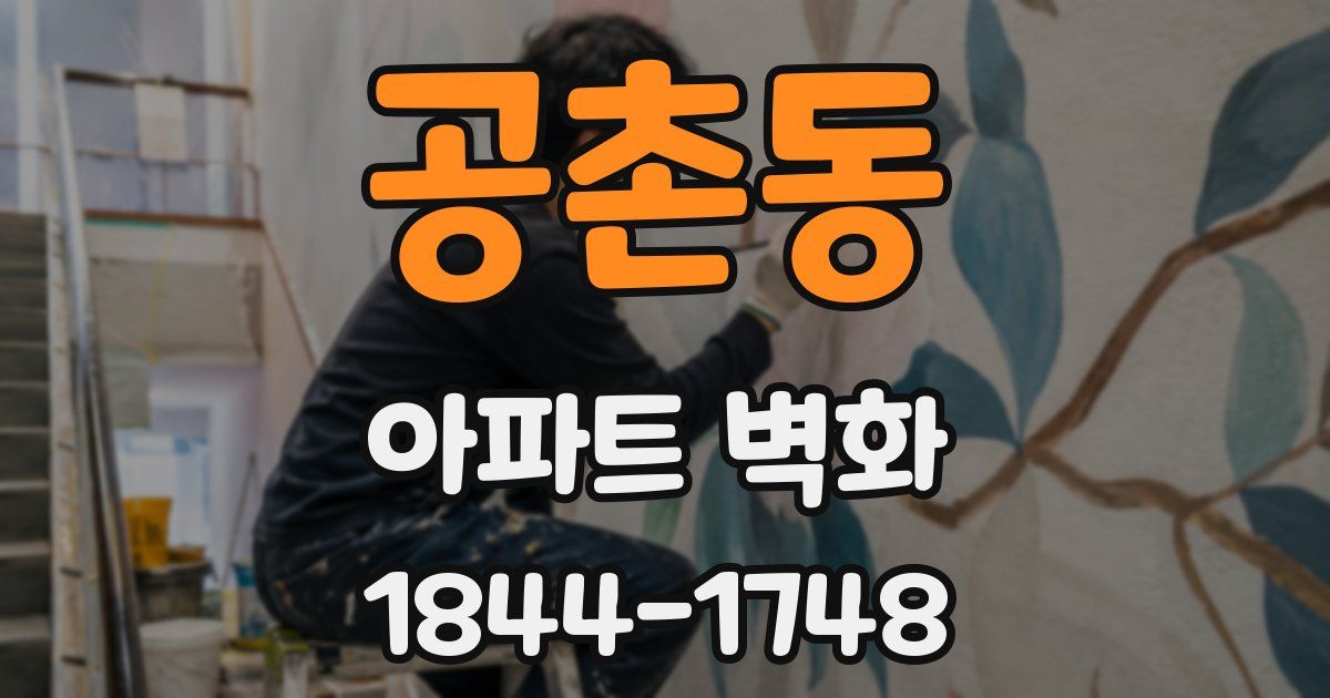 공촌동 아파트 벽화