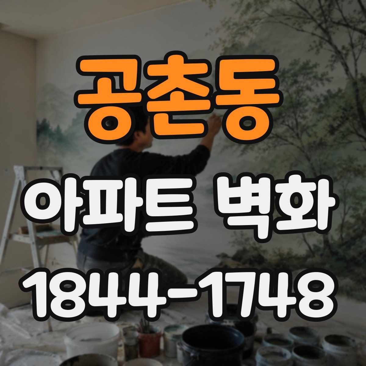 공촌동 아파트 벽화
