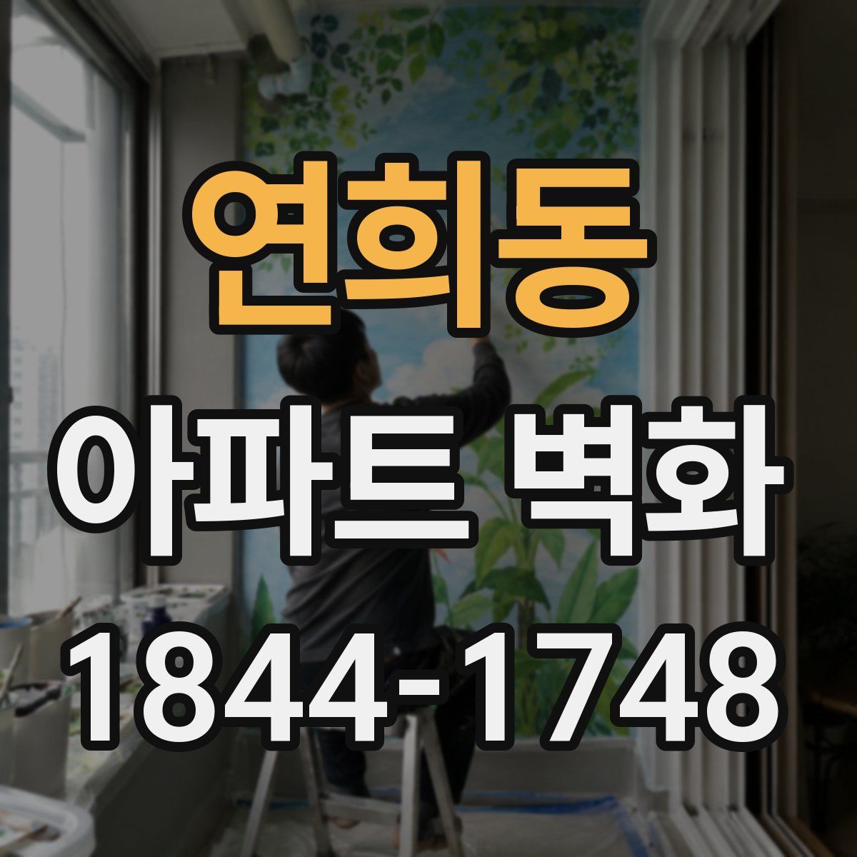 연희동 아파트 벽화