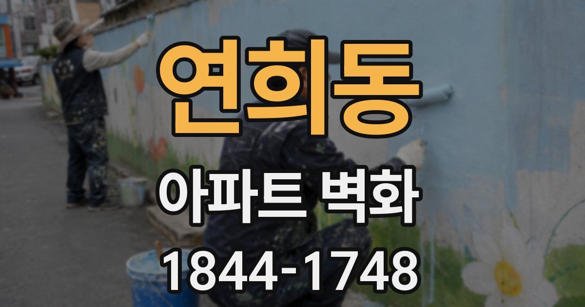 연희동 아파트 벽화