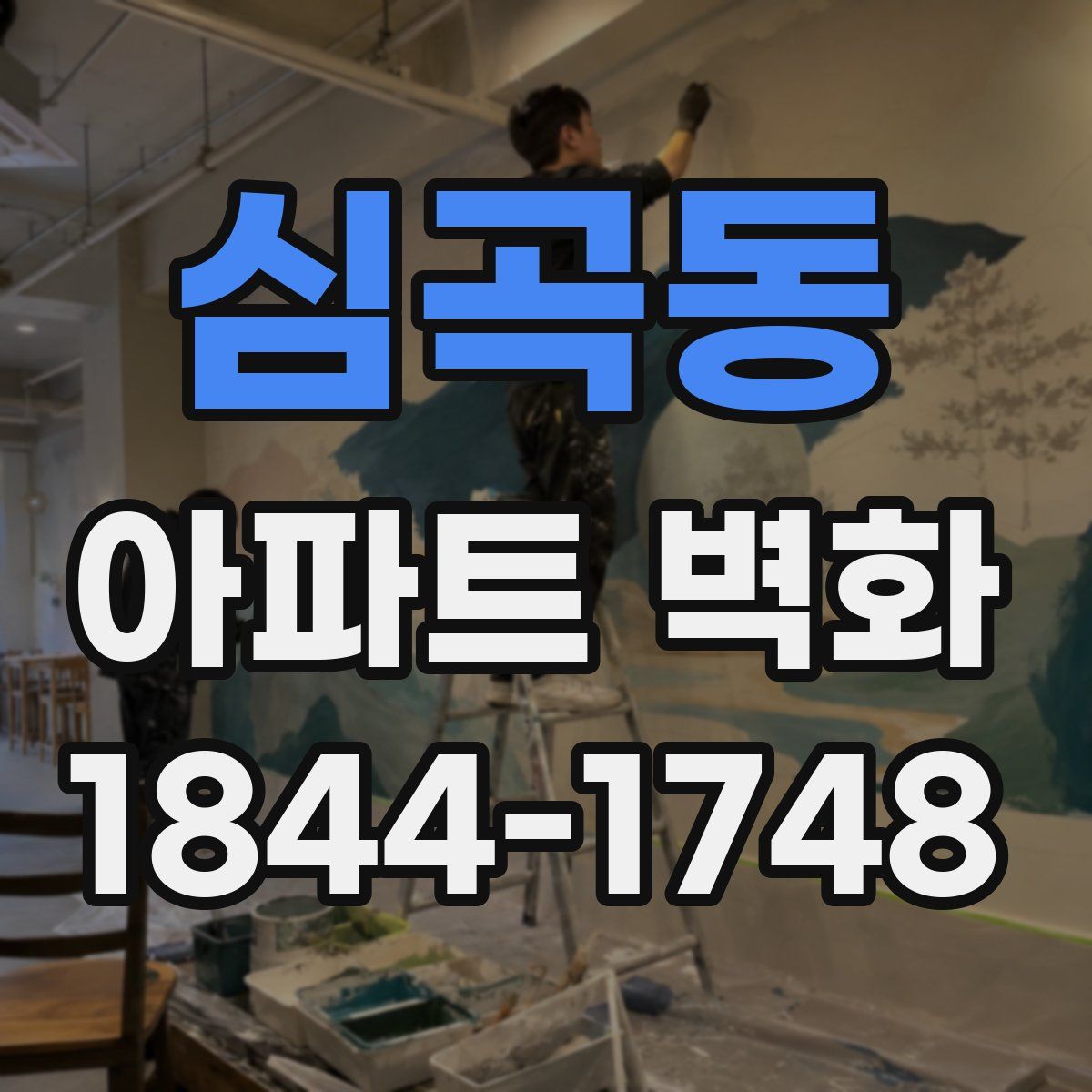심곡동 아파트 벽화