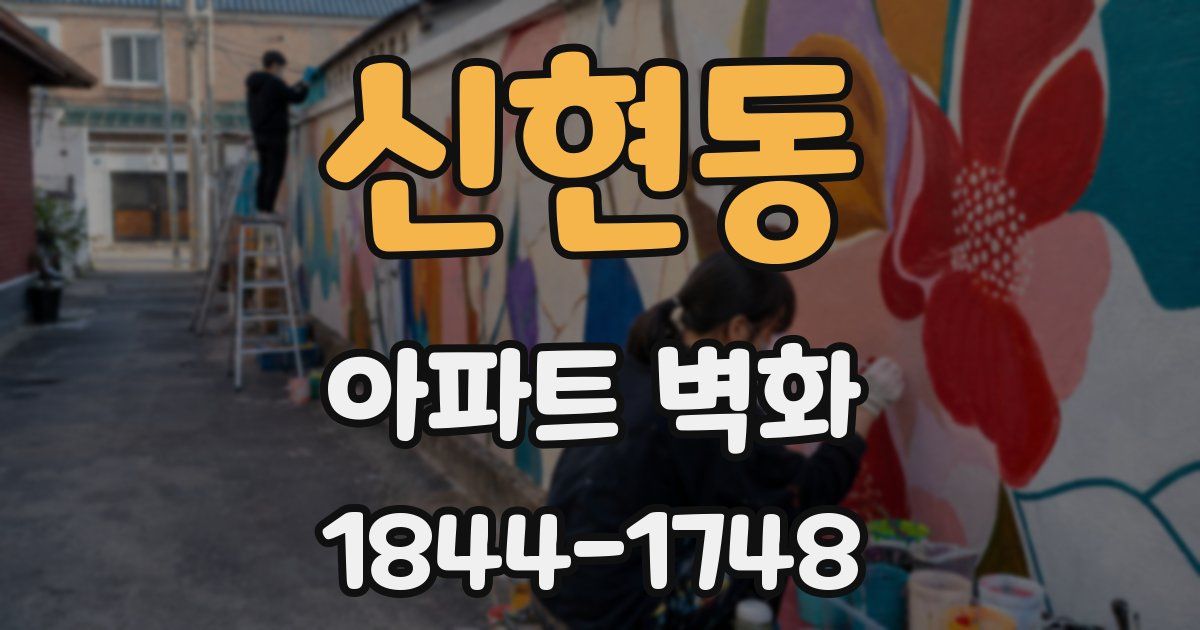 신현동 아파트 벽화