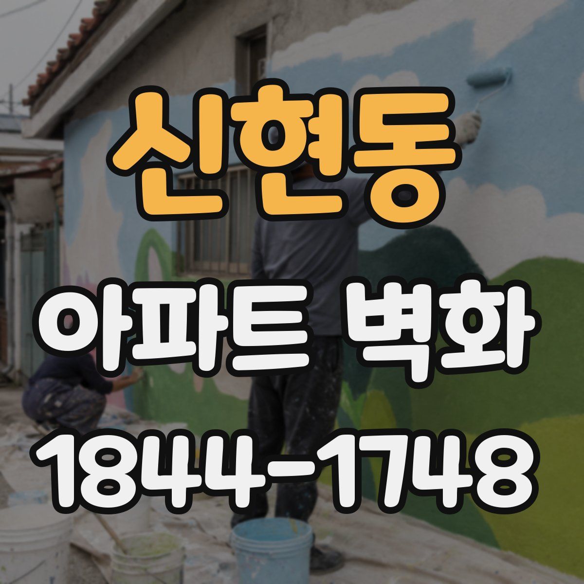 신현동 아파트 벽화