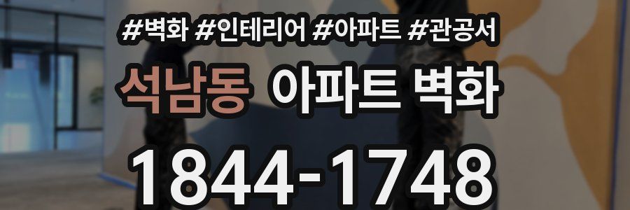 석남동 아파트 벽화