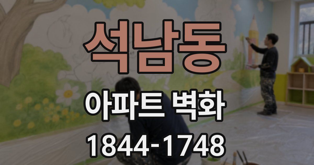 석남동 아파트 벽화