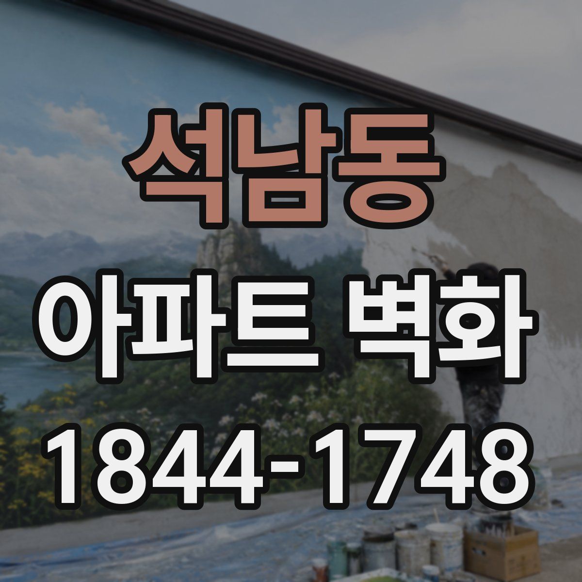 석남동 아파트 벽화