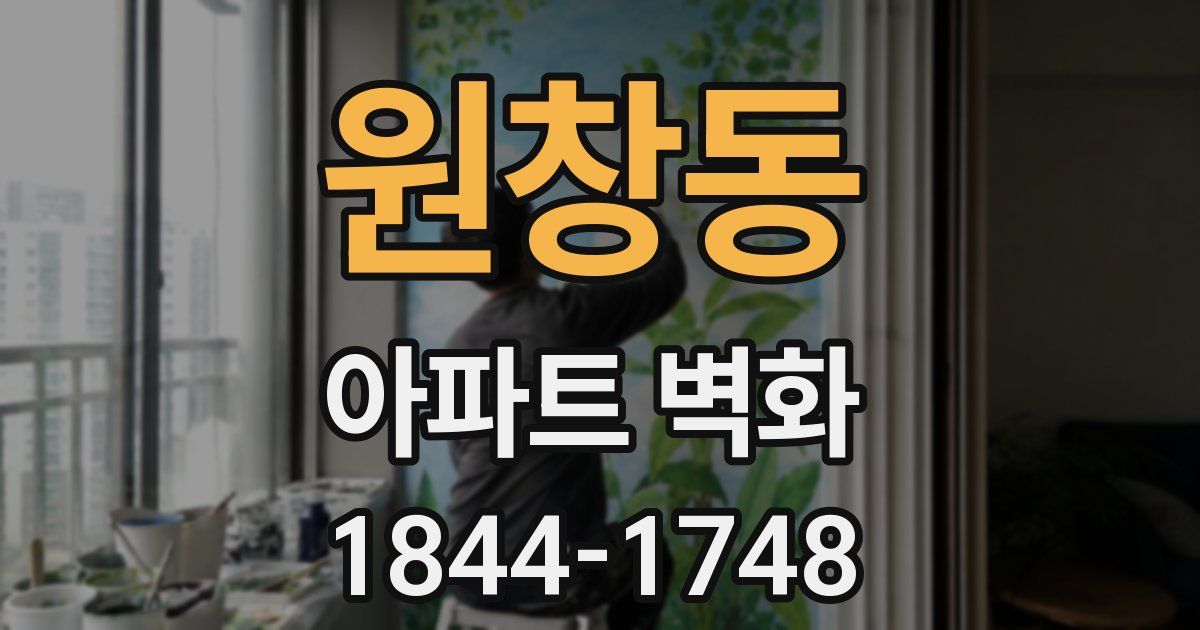 원창동 아파트 벽화
