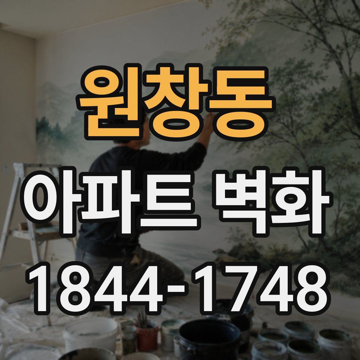 원창동 아파트 벽화