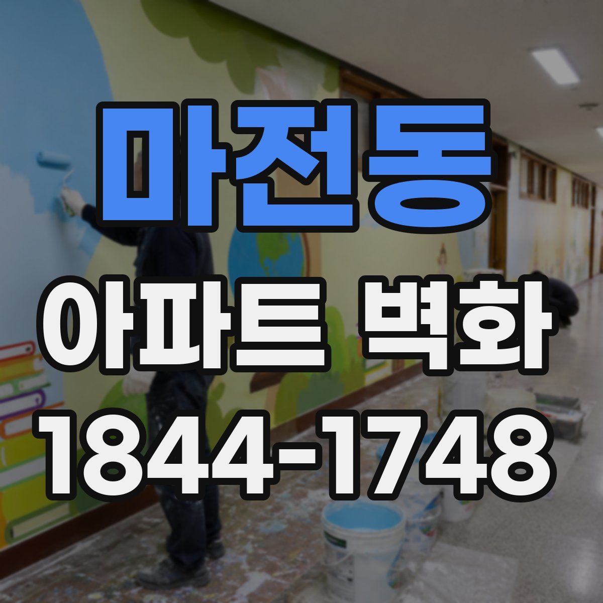 마전동 아파트 벽화