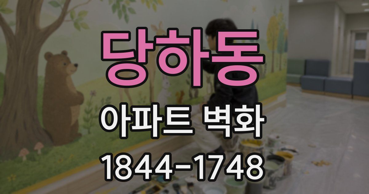 당하동 아파트 벽화