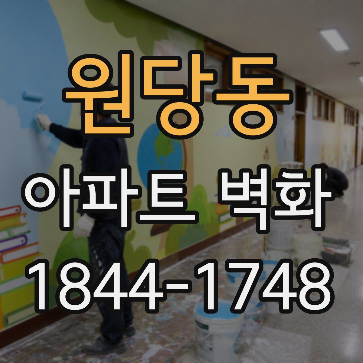 원당동 아파트 벽화
