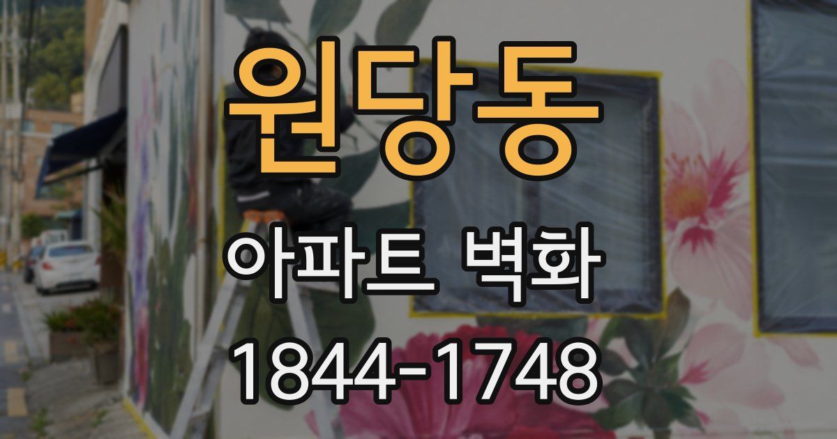 원당동 아파트 벽화