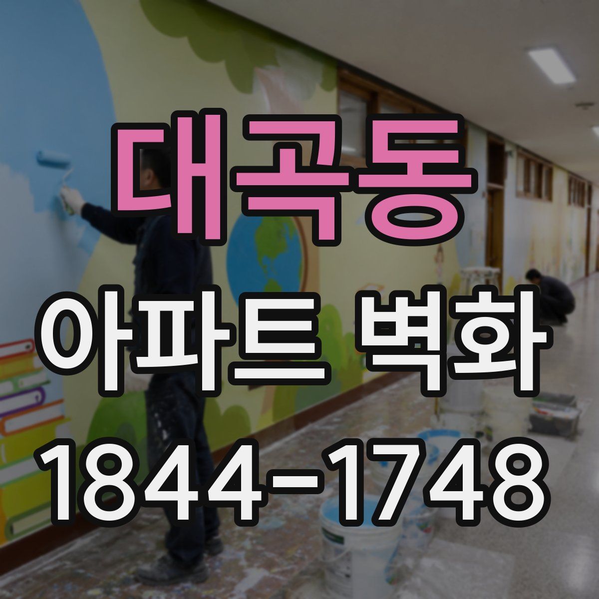 대곡동 아파트 벽화