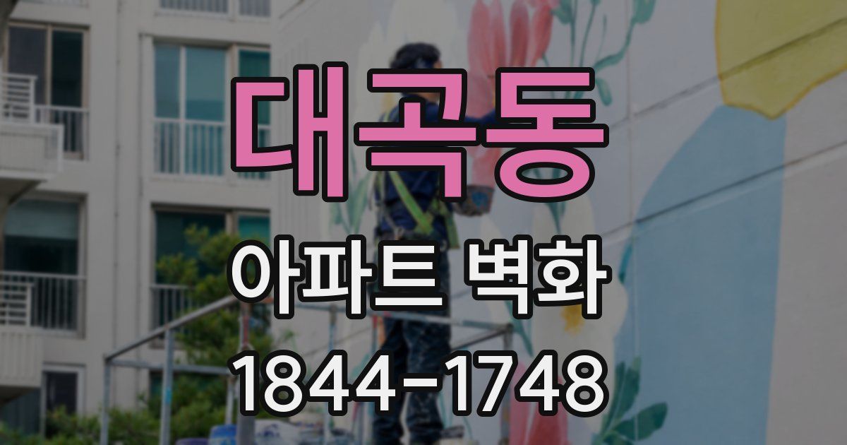 대곡동 아파트 벽화